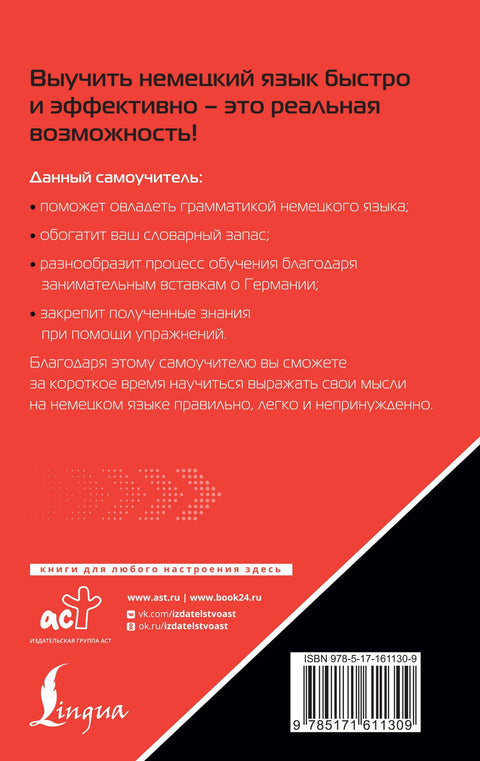 Немецкий язык. Лучший самоучитель для начинающих