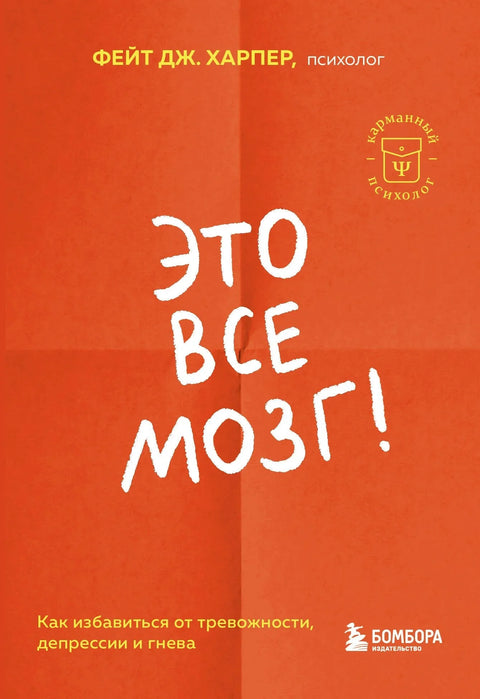 Све је то мозак! Како се решити анксиозности, депресије и беса