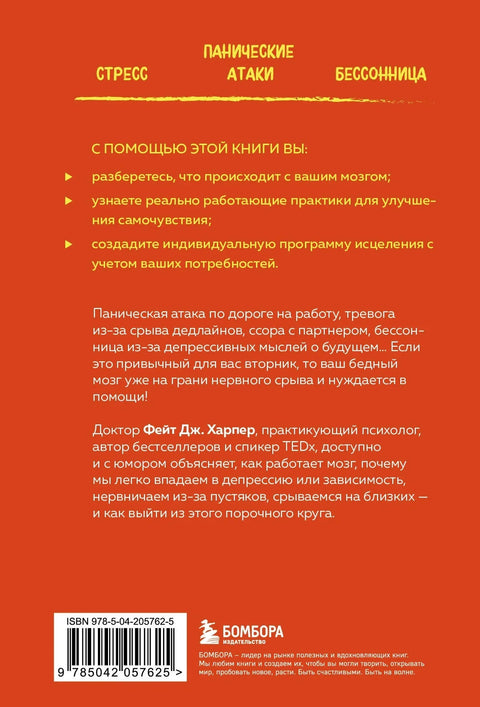 Све је то мозак! Како се решити анксиозности, депресије и беса
