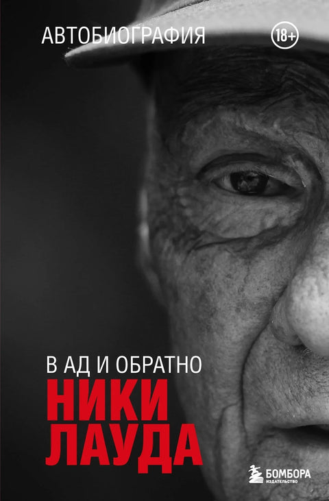 Ники Лауда. В ад и обратно. Автобиография