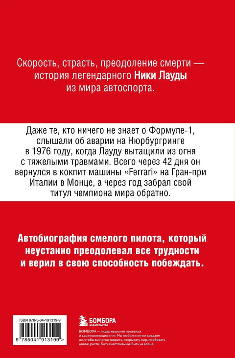 Ники Лауда. В ад и обратно. Автобиография