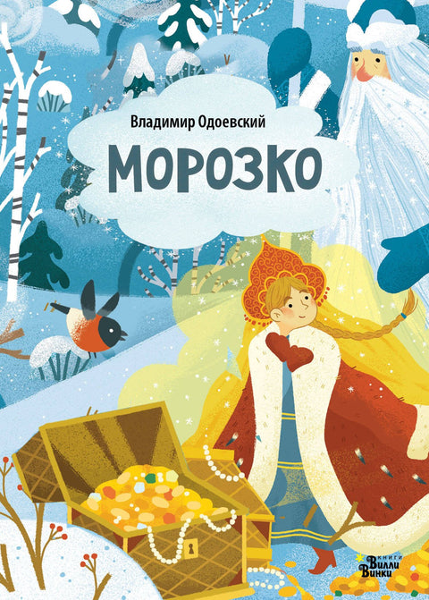 Мороз Иванович