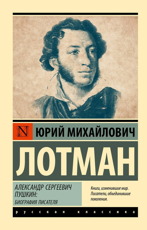 Александар Сергејевич Пушкин: биографија писца