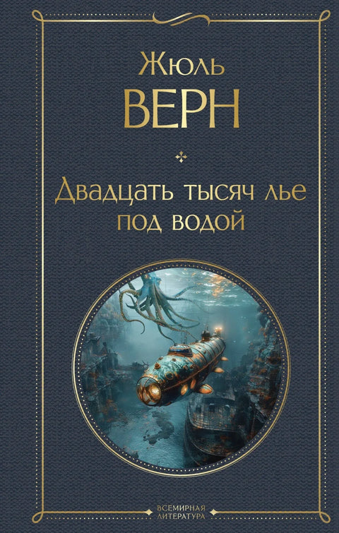 Двадесет хиљада лига под морем