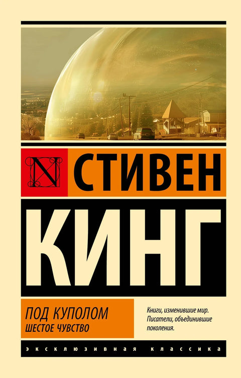 Под куполом. Шесто чуло