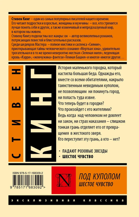 Под куполом. Шесто чуло
