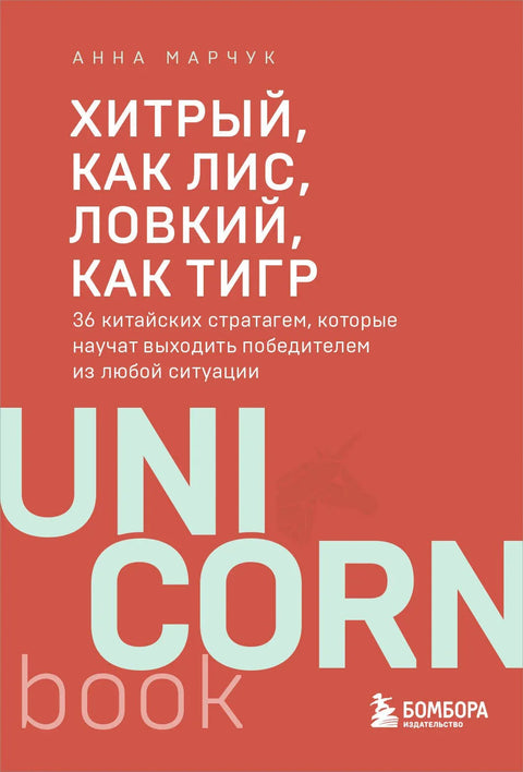 Лукав као лисица, окретан као тигар. 36 кинеских стратегија које ће вас научити да изађете као победник из сваке ситуације