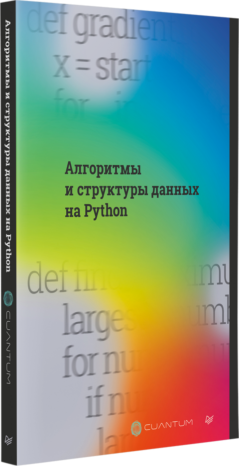 Алгоритмы и структуры данных на Python