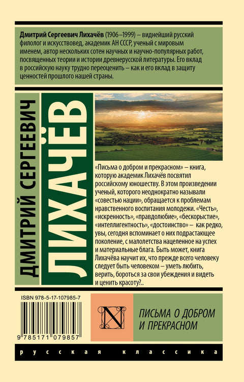 Письма о добром и прекрасном