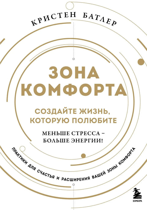 Зона удобности. Створите живот који волите. Мање стреса - више енергије!