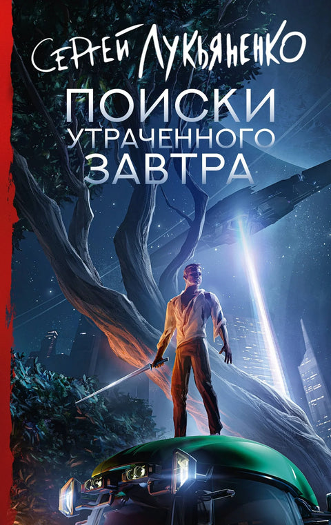 У потрази за изгубљеним сутрашњицом