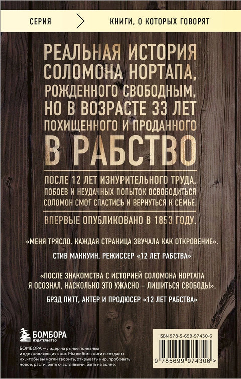12 година ропства: Истинита прича о издаји, отмици и храбрости