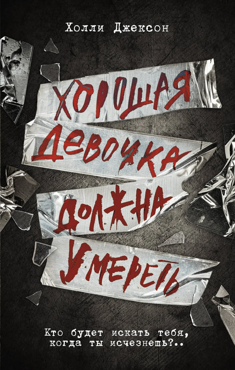 Добра девојка мора да умре