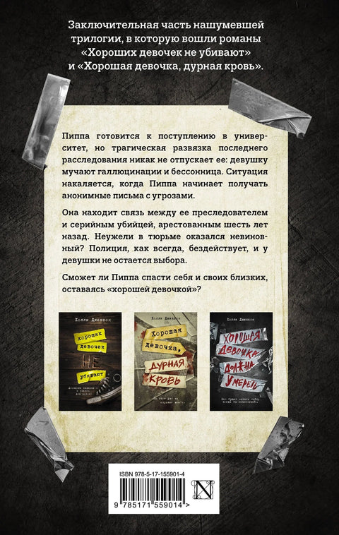Добра девојка мора да умре