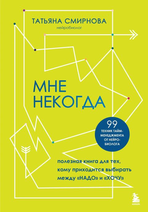 Мне некогда. Полезная книга для тех, кому приходится выбирать между «надо» и »хочу»