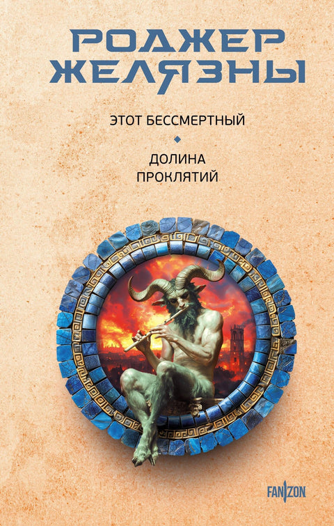 Ова бесмртна. Долина проклетства