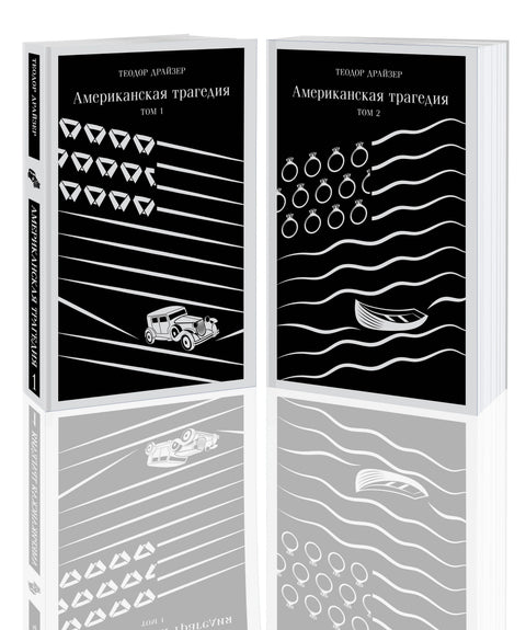 Американская трагедия (комплект из 2 книг)