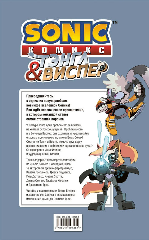 Соник. Тангл и Шапат. Стрип