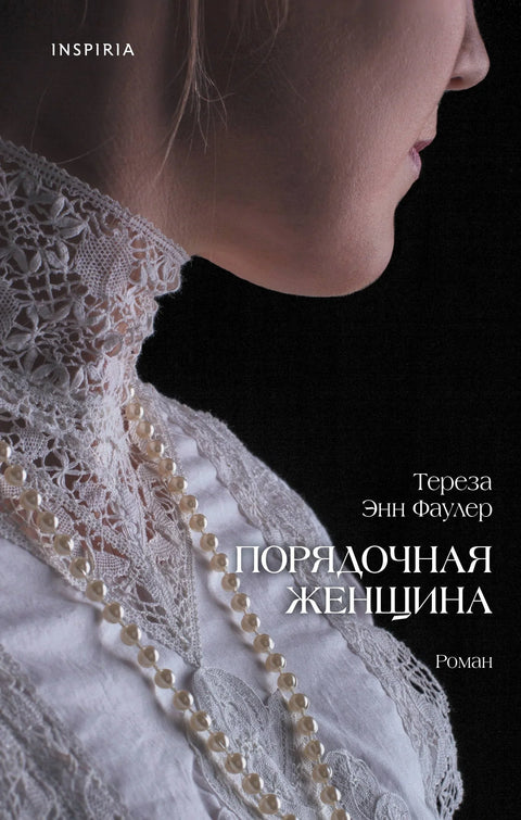 Пристојна жена