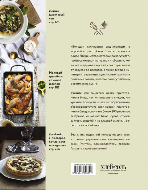 Большая кулинарная энциклопедия о вкусной и простой еде. Советы, техники и более 200 рецептов, которые помогут стать профессионалом на кухне