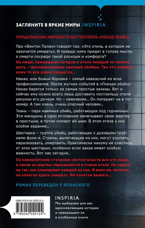 Отель убийц