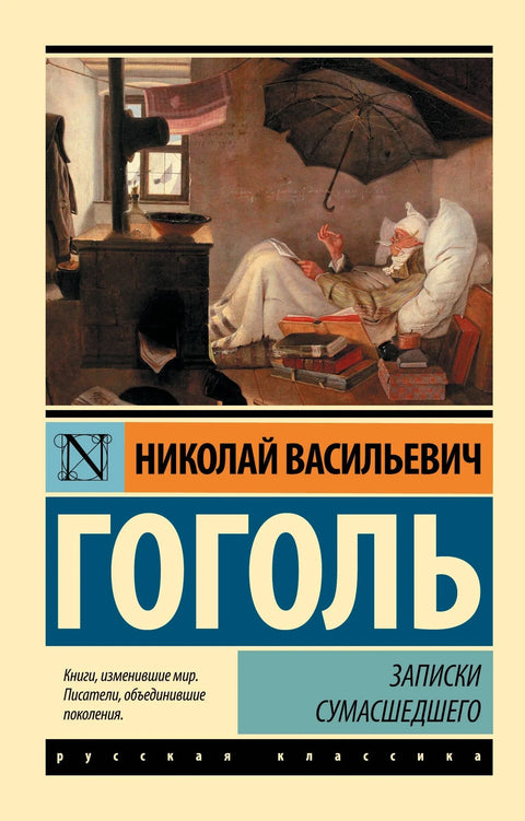 Белешке једног лудака: збирка
