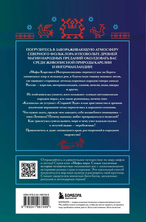 Митови о Карелији и Ингрији