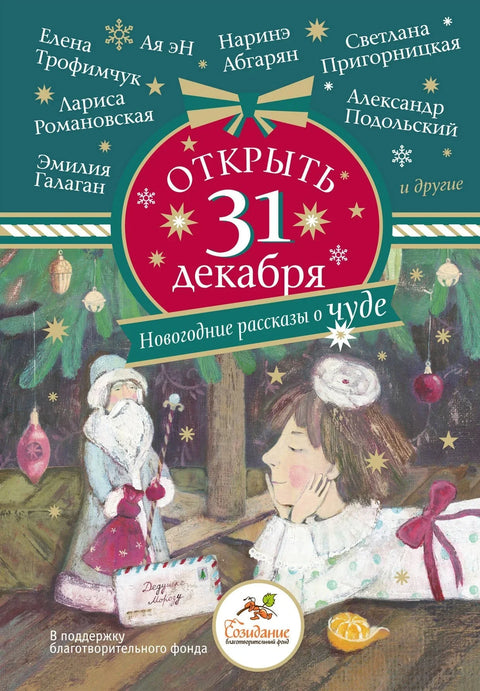 Отварање 31. децембра. Новогодишње приче о чуду