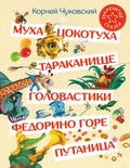 Муха-Цокотуха. Тараканище. Головастики. Федорино горе. Путаница: Сказка и стихи: Сборник
