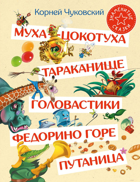Муха-Цокотуха. Тараканище. Головастики. Федорино горе. Путаница: Сказка и стихи: Сборник