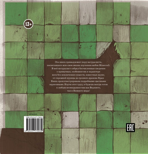 Minecraft. Мобиология