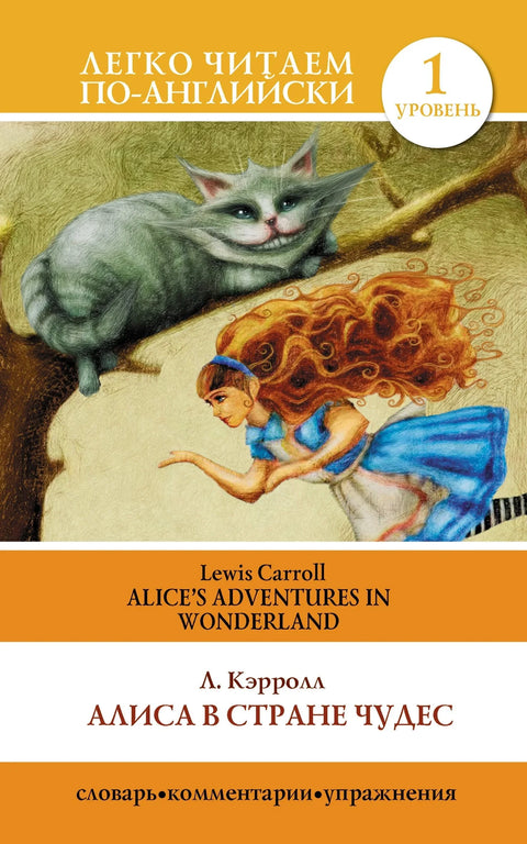 Алиса в стране чудес=Alices Adventures in Wonderland