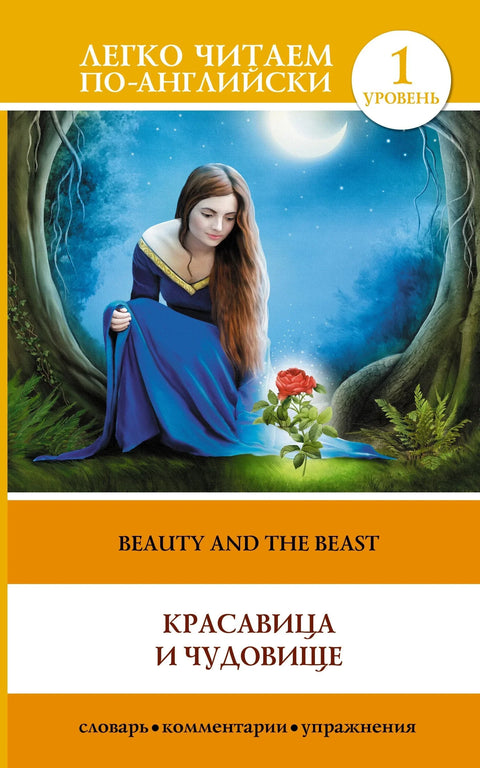 The Beauty and the Beast = Красавица и чудовище. 1 уровень