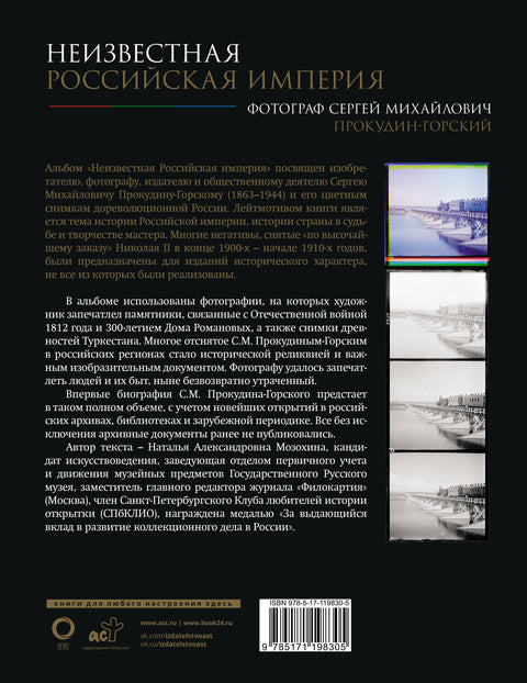 Неизвестная Российская империя. Фотограф Сергей Михайлович Прокудин-Горский