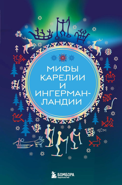 Митови о Карелији и Ингрији