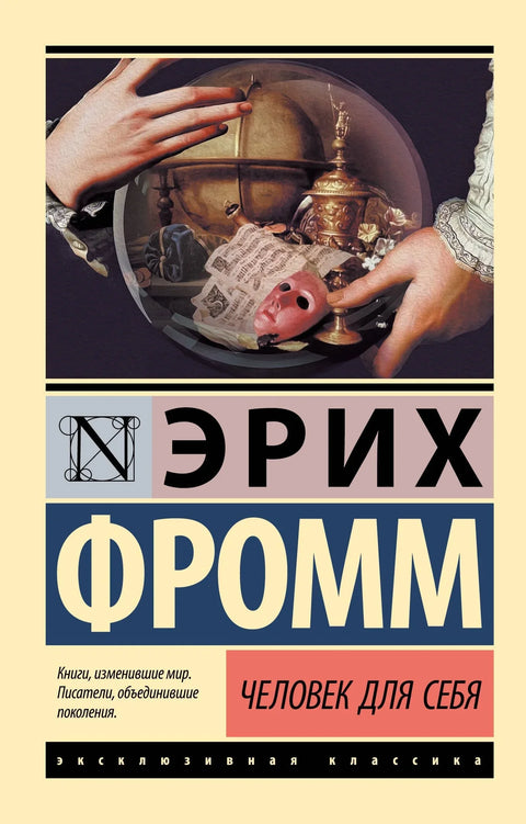 Човек за себе