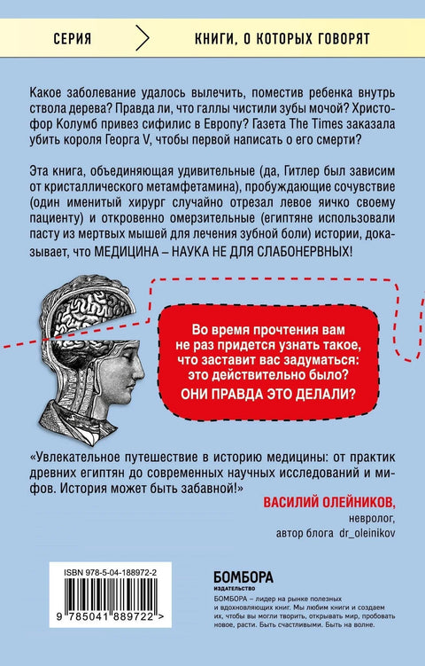 Дикая медицина. Шокирующие операции и факты из истории медицины