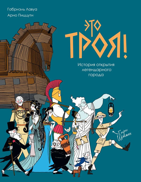 Это Троя! История открытия легендарного города