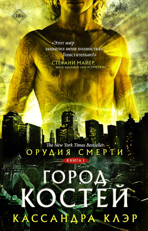 Смртни инструменти: Град костију
