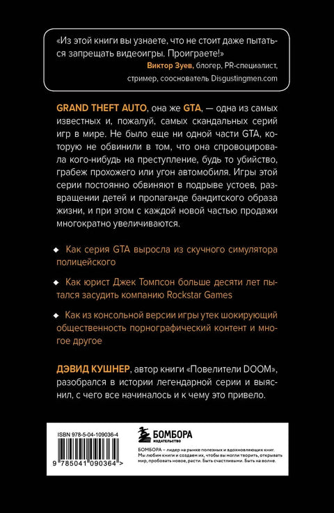 Потрошено. Бескрајна историја стварања ГТА-е