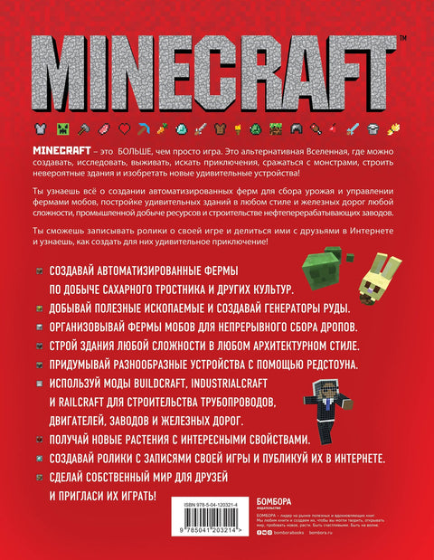 Minecraft. Продвинутое руководство. 3-е издание