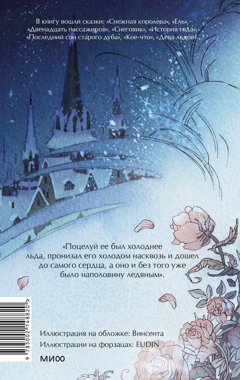 Зимске приче. Вечне приче. За младе одрасле.
