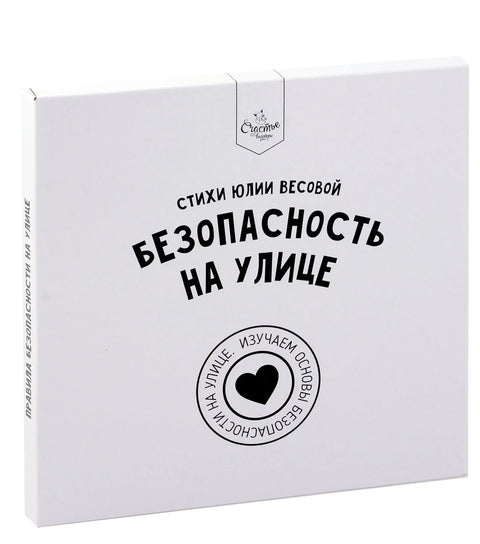 Књига о правилима понашања „Безбедност на улици“