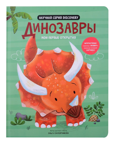 Мои первые открытия «Динозавры»