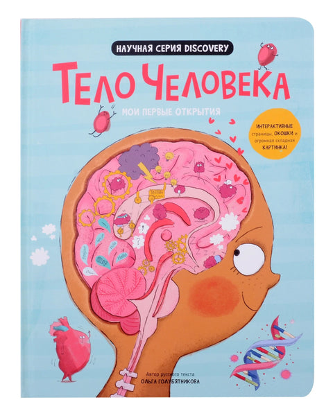 Моја прва открића „Људско тело“