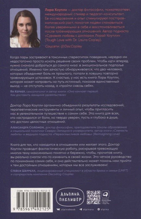 Любить — не больно: Как залечить травмы прошлого и построить гармоничные отношения