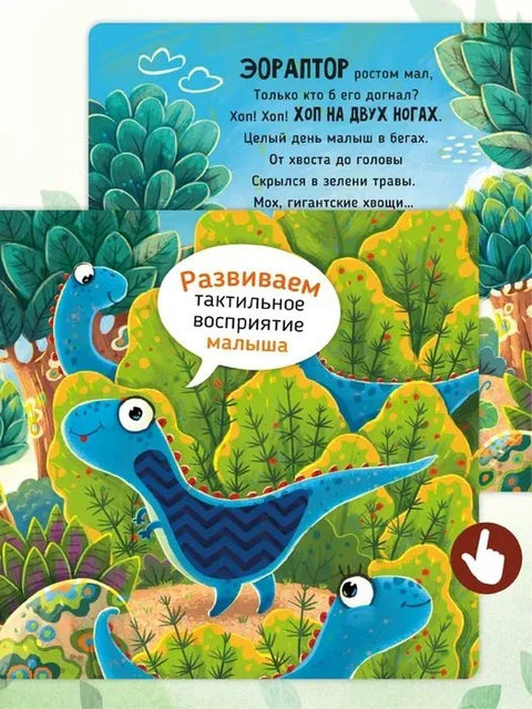 Тактилна развојна књига-играчка „Дирљиве приче. Диносауруси“