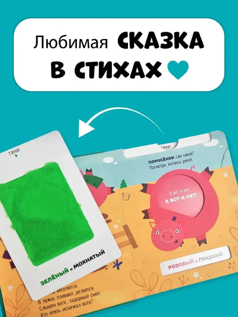 Тактилна едукативна књига-играчка, бајка за децу „Три прасета“