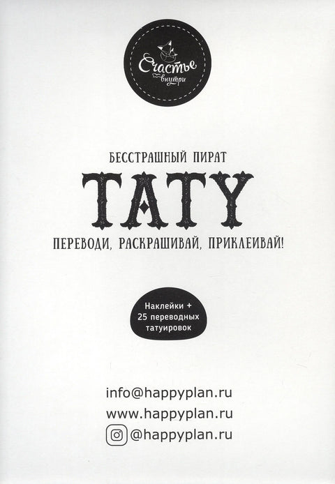 Книги для детей игра с заданиями и переводными тату "Бесстрашный пират"
