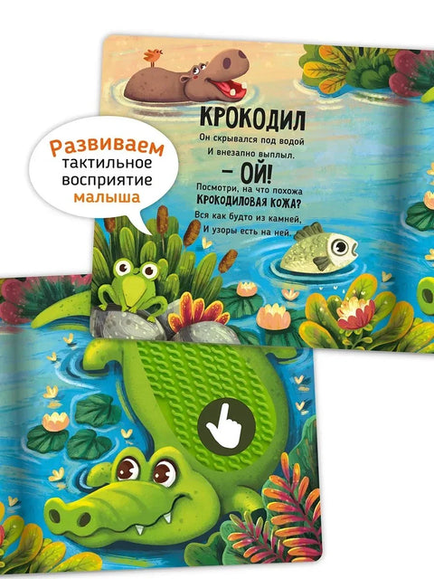 Тактилна развојна књига-играчка „Дирљиве приче. Сафари“
